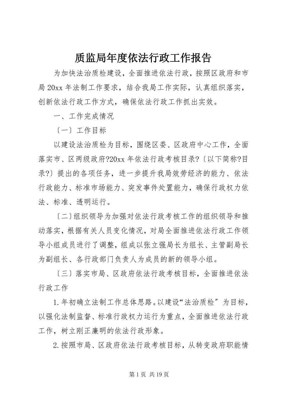 2023年质监局年度依法行政工作报告.docx_第1页