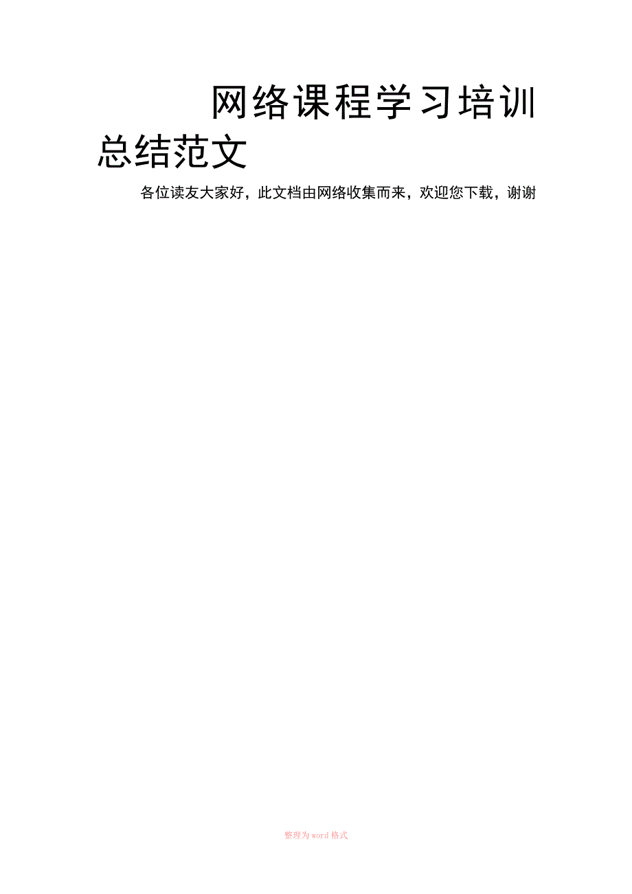 网络课程学习培训总结材料范文_第1页