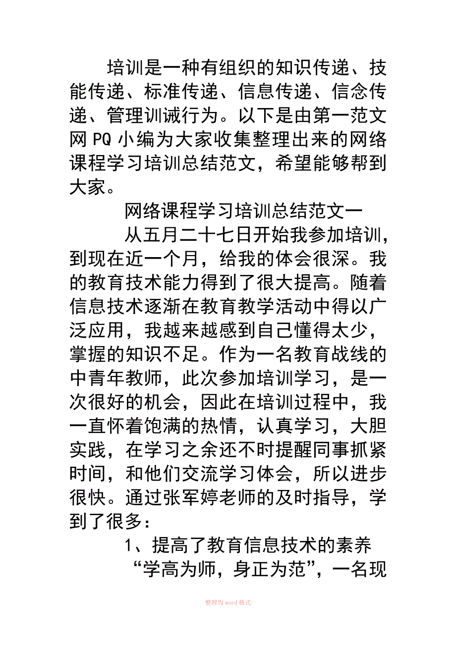 网络课程学习培训总结材料范文_第2页