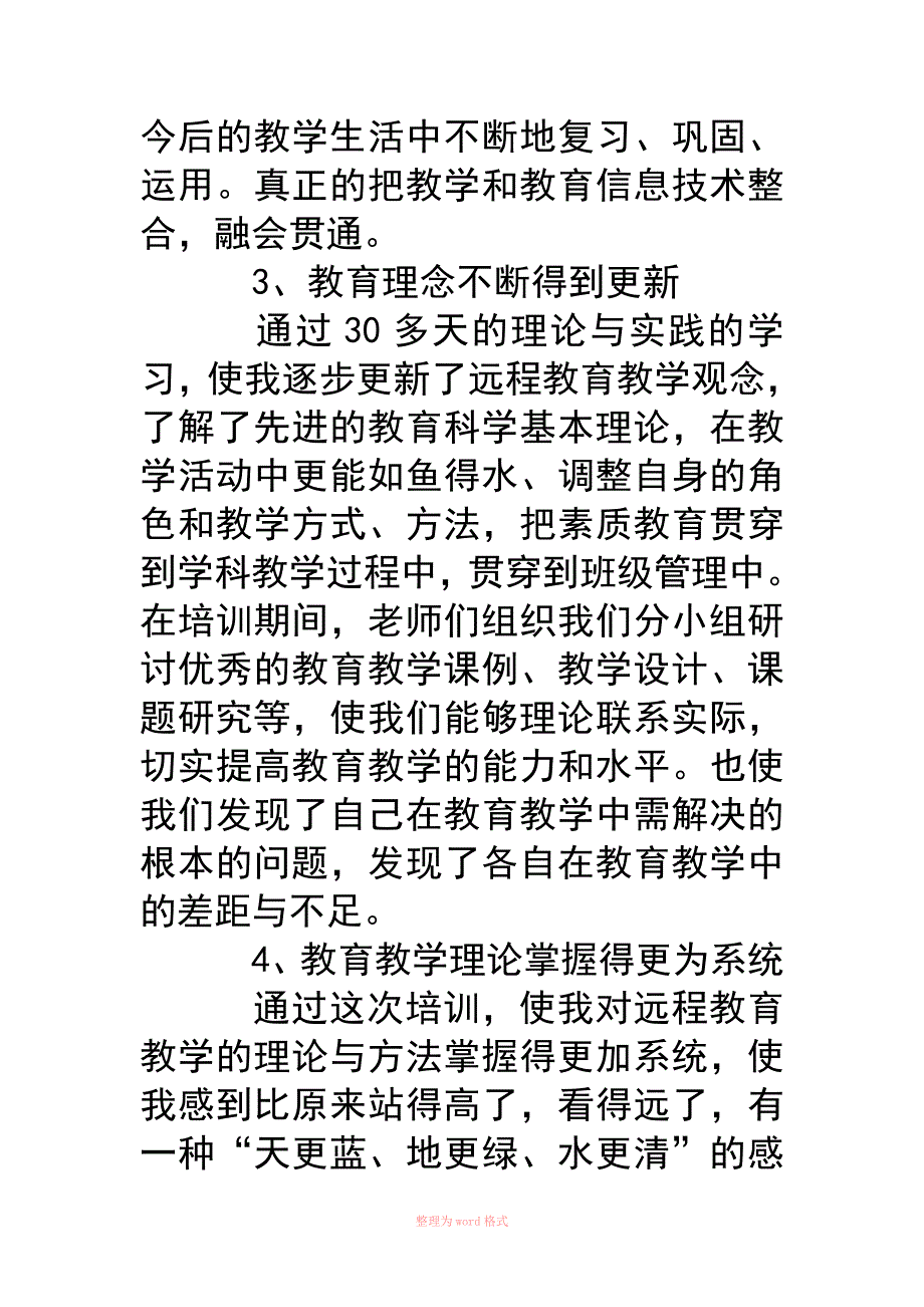 网络课程学习培训总结材料范文_第4页