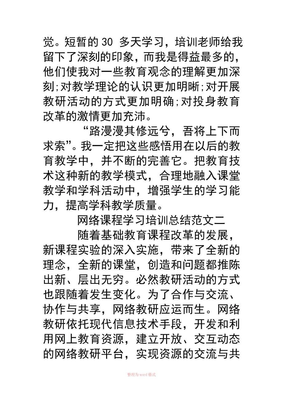 网络课程学习培训总结材料范文_第5页