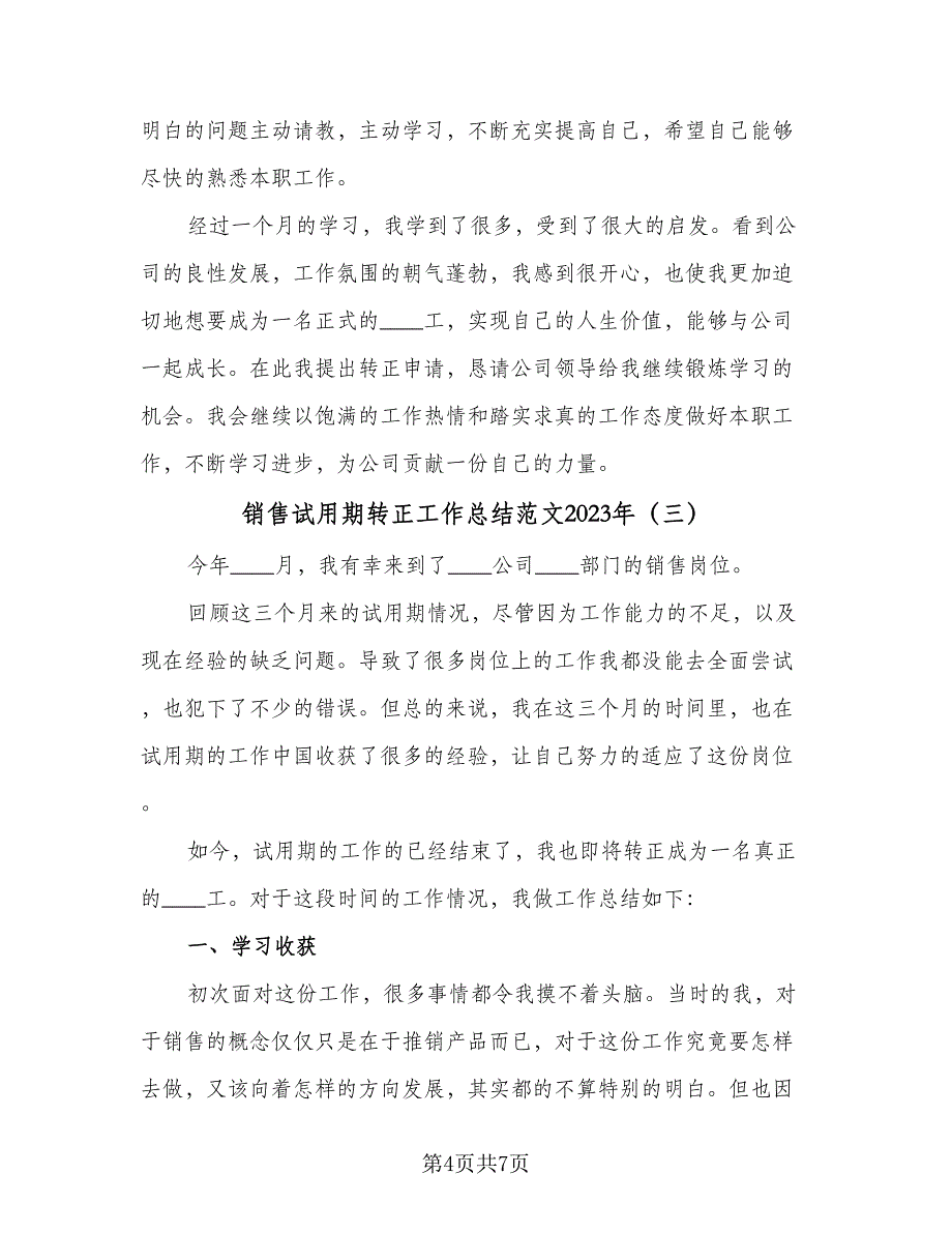 销售试用期转正工作总结范文2023年（4篇）.doc_第4页