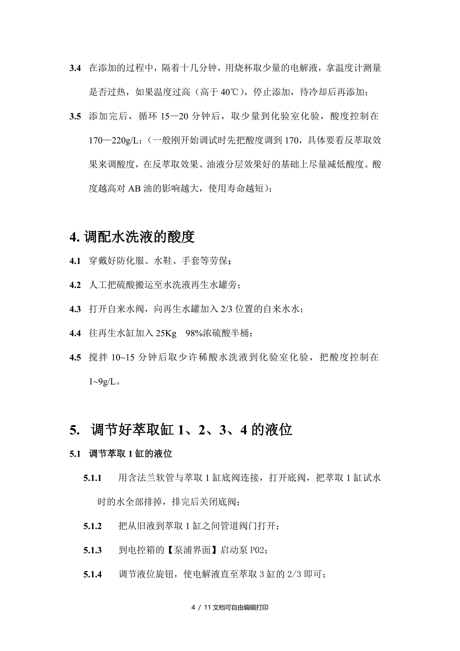 碱性蚀刻液在线回收操作规范_第4页