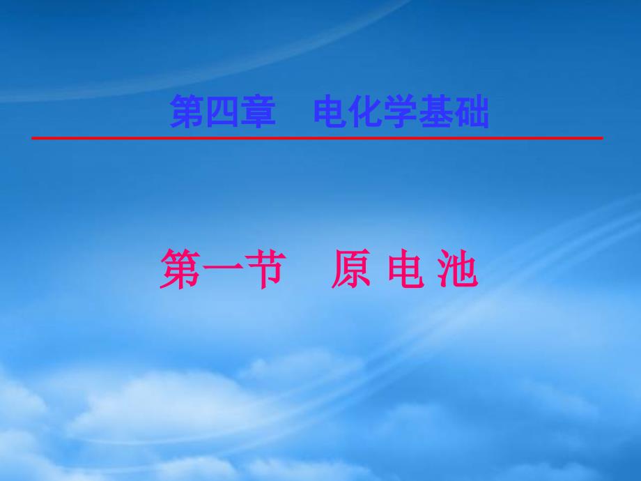 高二化学第四章 电化学基础第一节原电池 新课标 人教 选修4_第1页