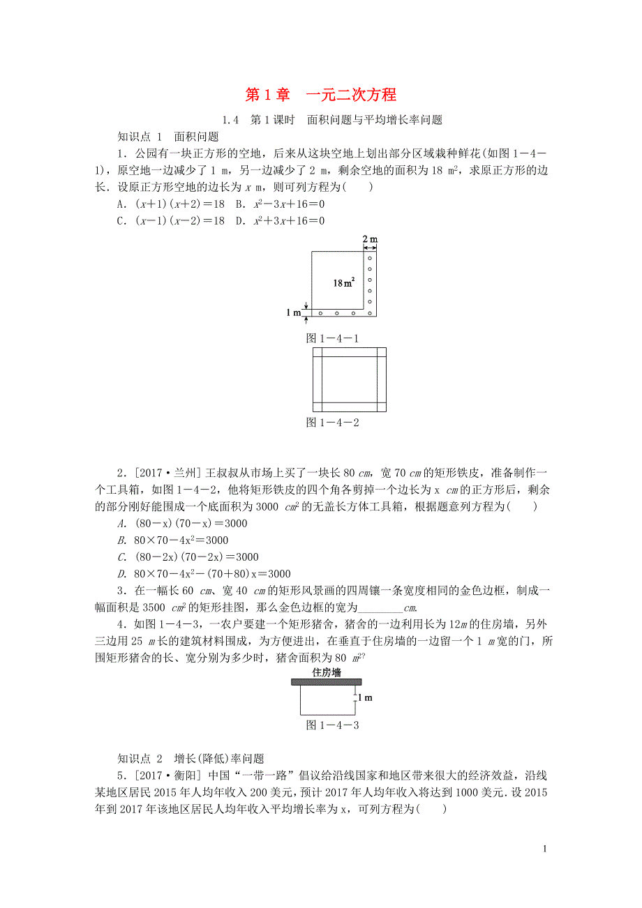 2018年秋九年级数学上册 第1章 一元二次方程 1.4 用一元二次方程解决问题 第1课时 面积问题与平均增长率问题同步练习 （新版）苏科版_第1页