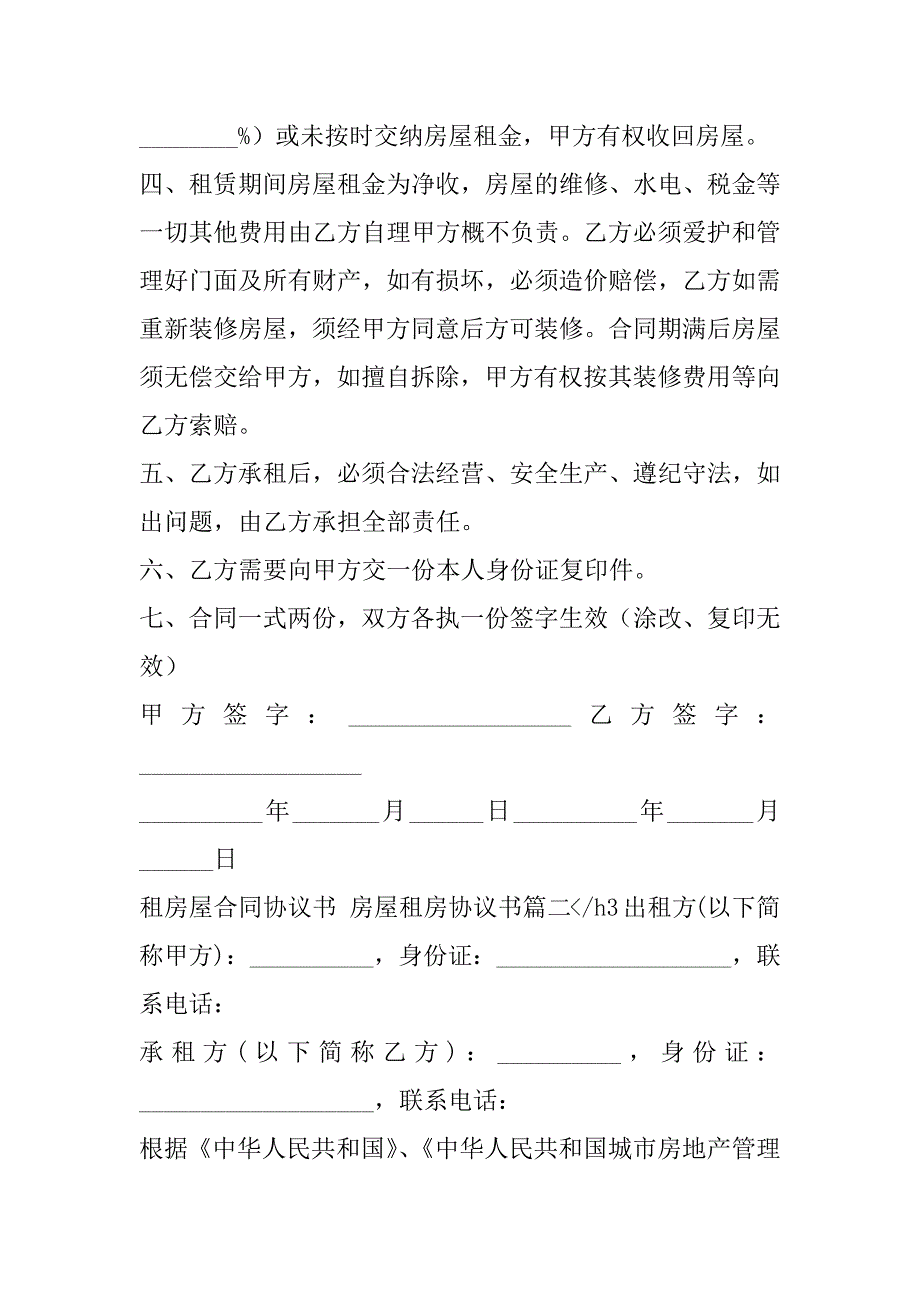 2023年租房屋合同协议书,房屋租房协议书(7篇)_第2页