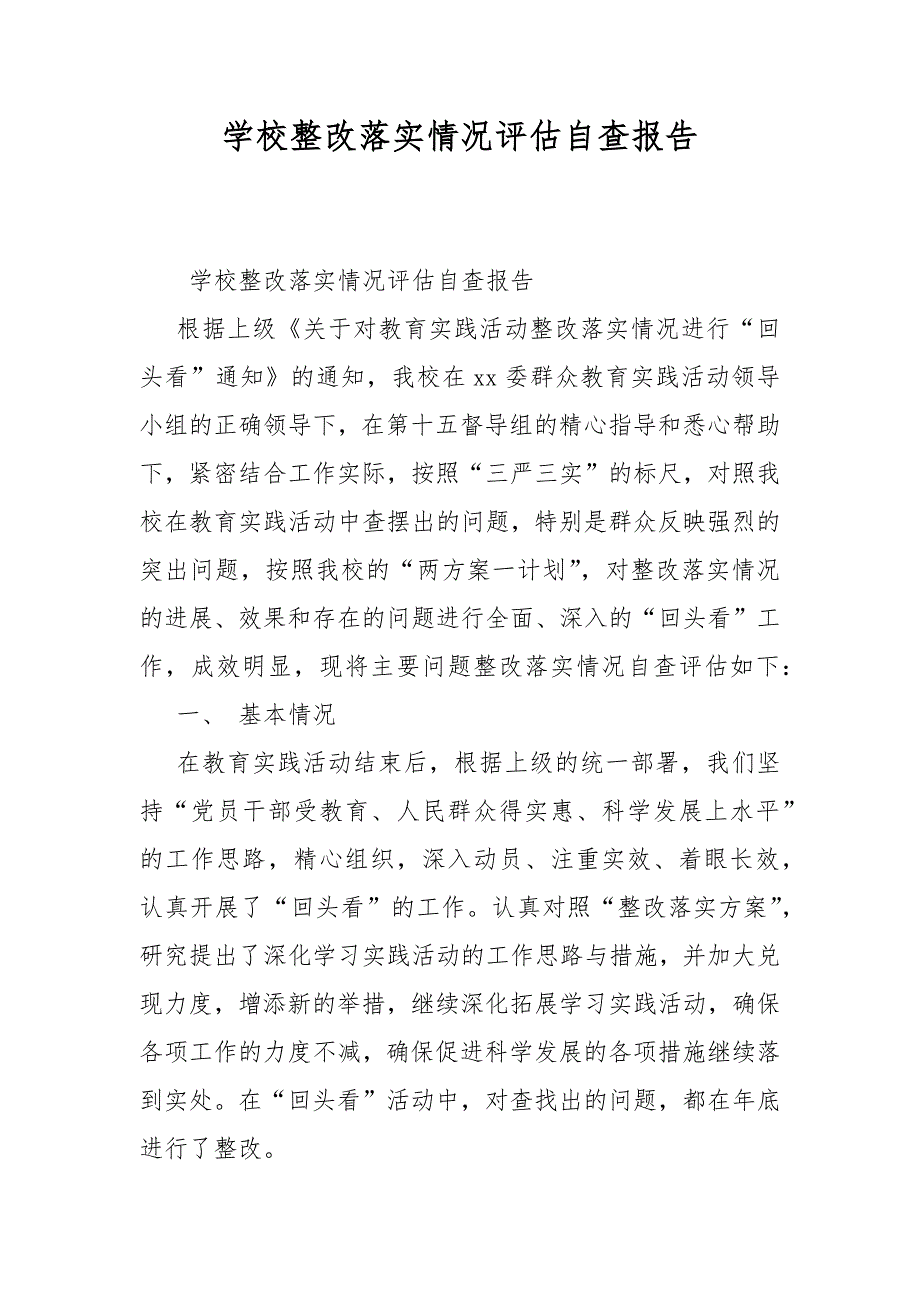 学校整改落实情况评估自查报告_第1页