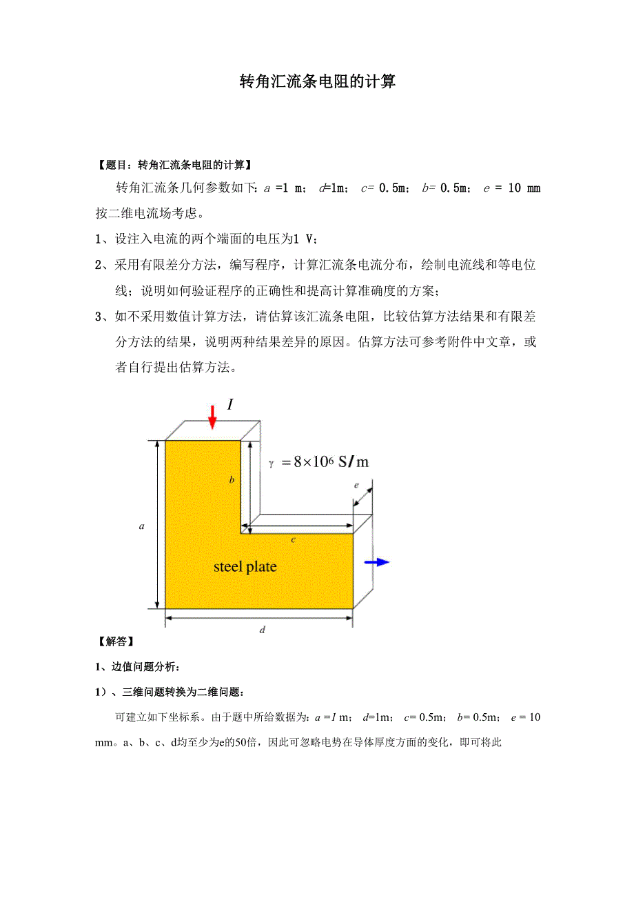 转角汇流条电阻的仿真计算_第1页