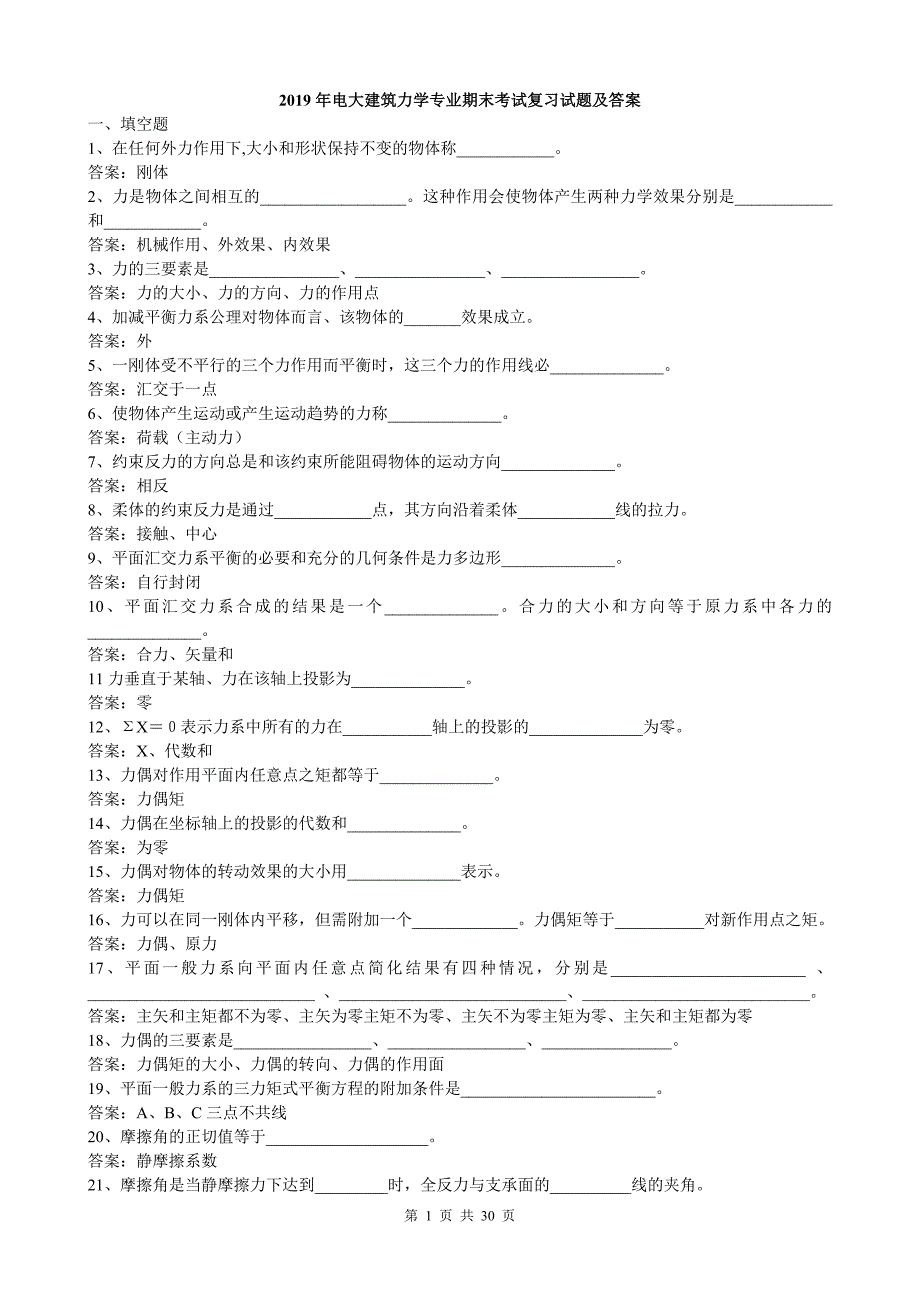 2019年电大建筑力学专业期末考试复习试题及答案_第1页