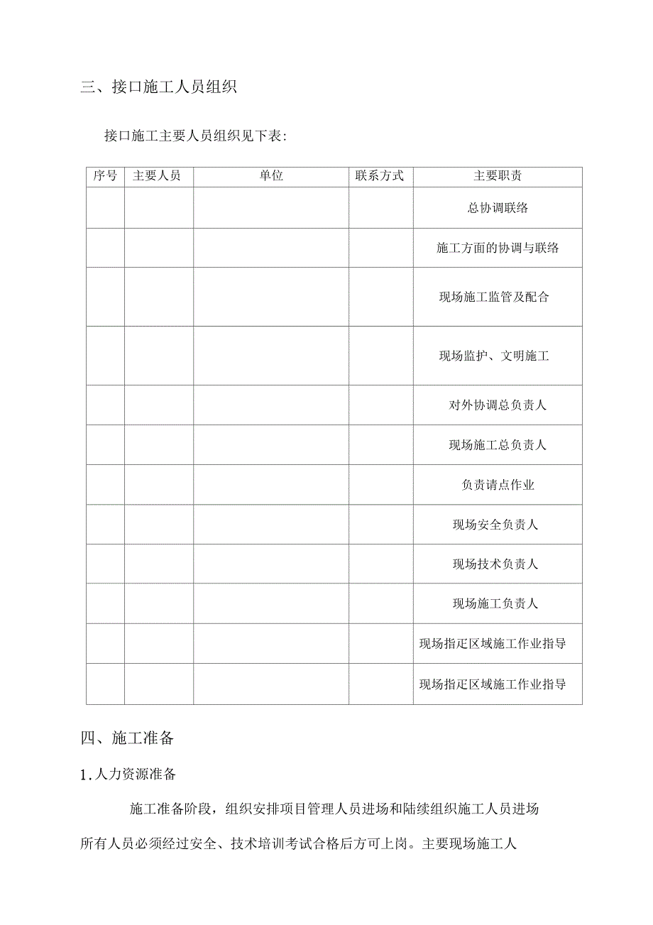 地铁接触网新线既有线接口施工方案_第3页