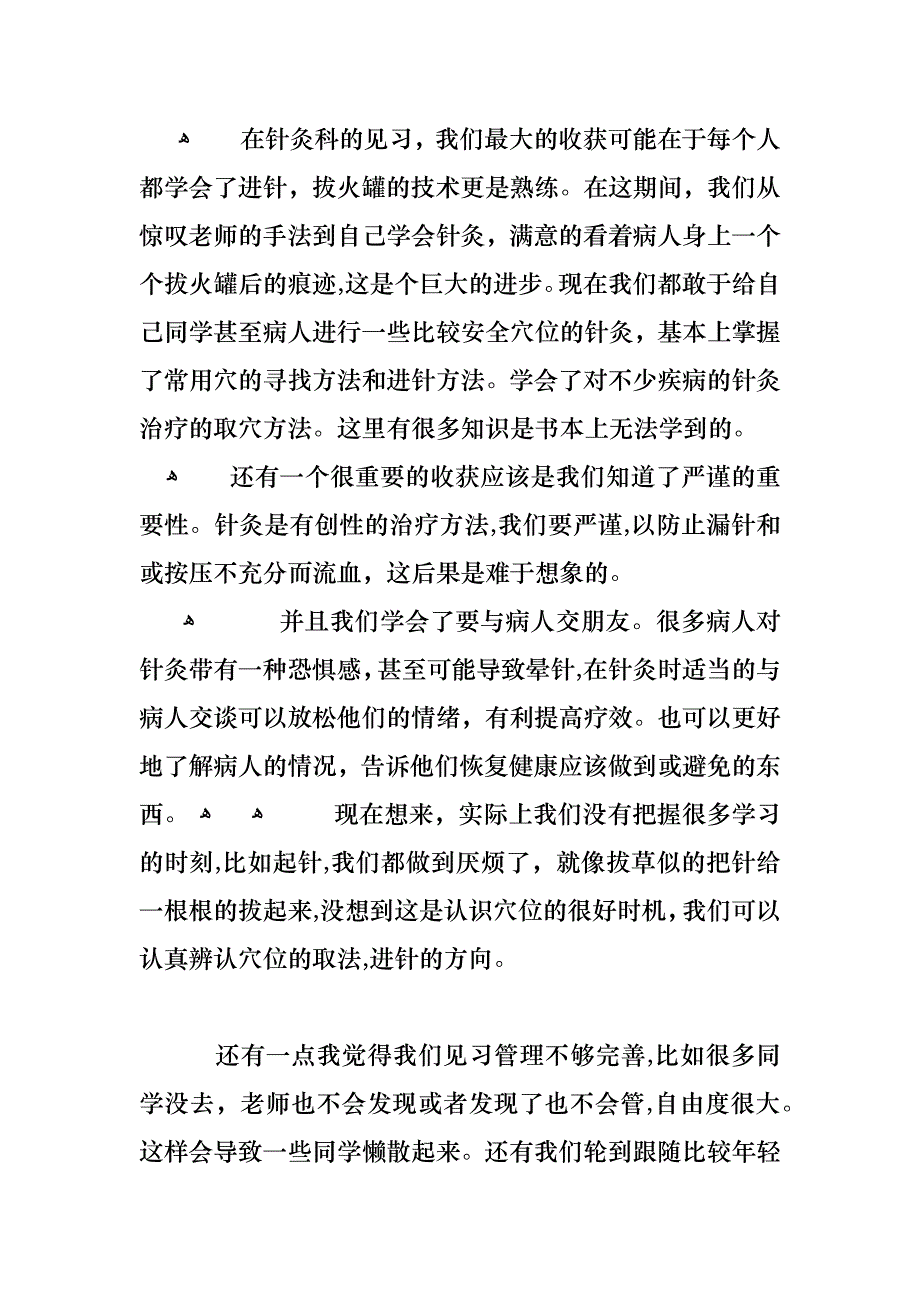 中医实习自我鉴定范文_第3页