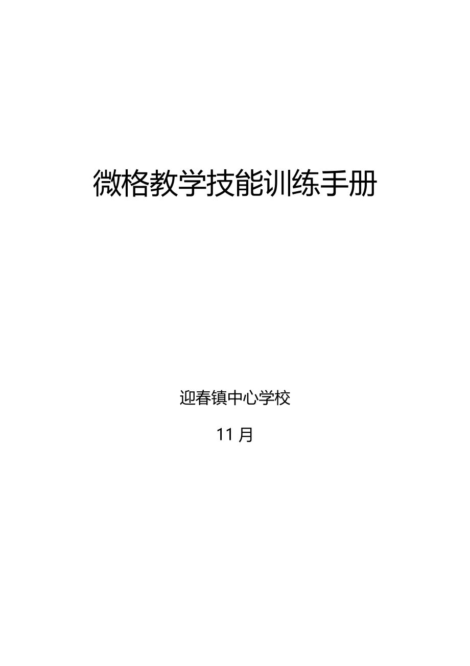 微格教学技能训练手册_第1页