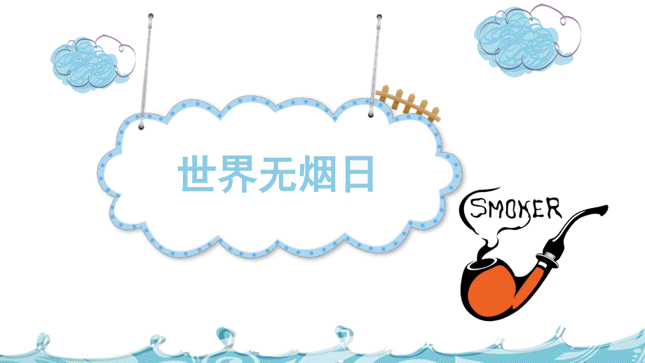 世界无烟日主题课堂PPT_第1页