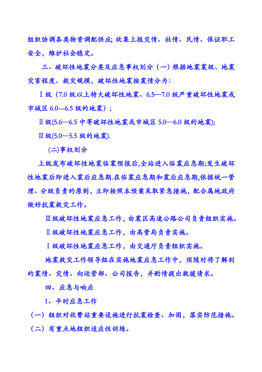 收费站破坏性地震应急预案_第2页