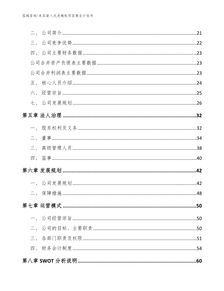 来宾嵌入式洗碗机项目商业计划书【模板参考】_第3页