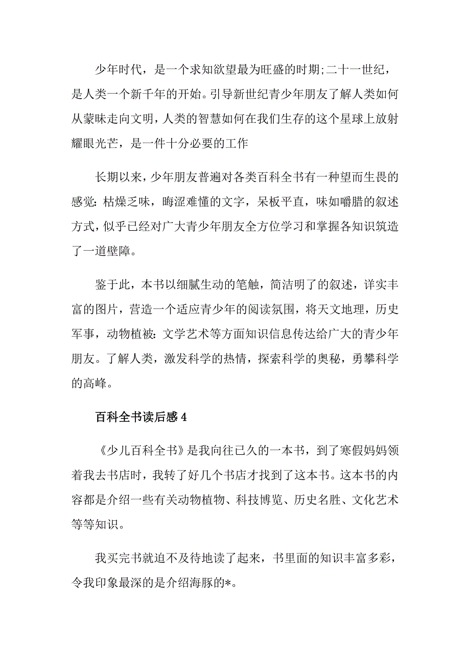 百科全书读书笔记400字_第4页