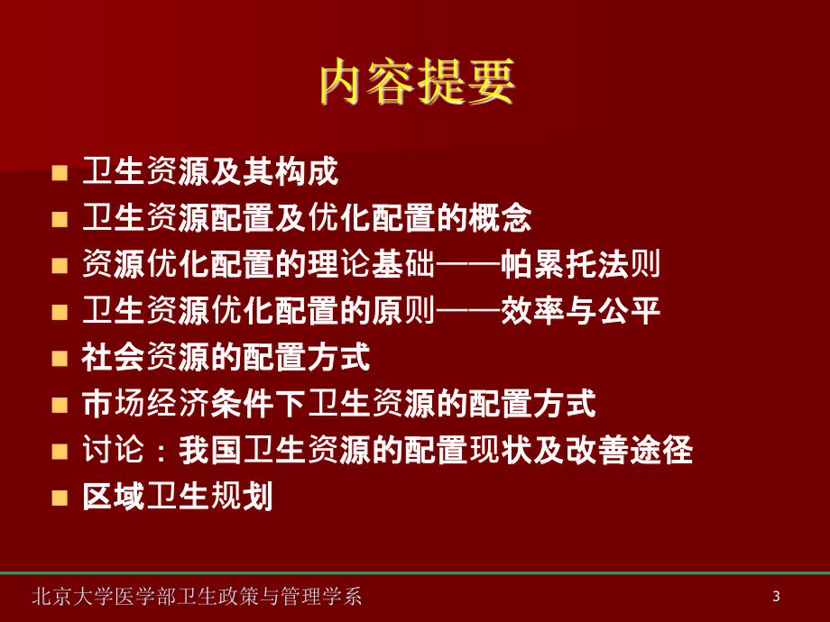 卫生资源配置培训手册_第3页