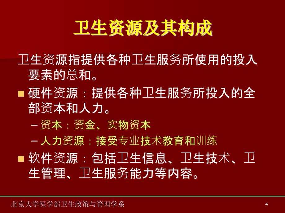 卫生资源配置培训手册_第4页