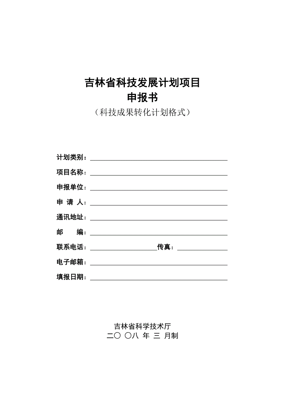 科技成果转化计划格式_第1页