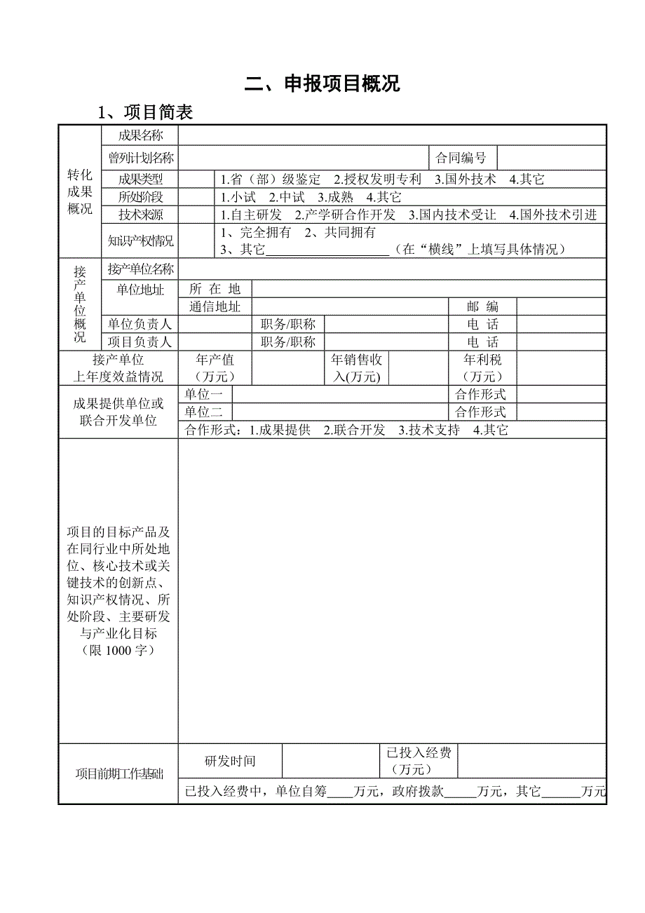 科技成果转化计划格式_第4页