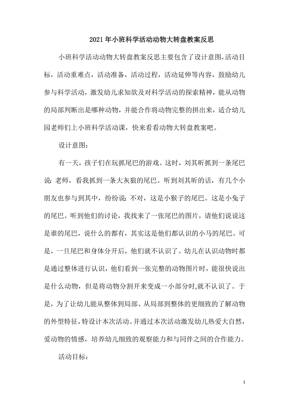 2021年小班科学活动动物大转盘教案反思_第1页