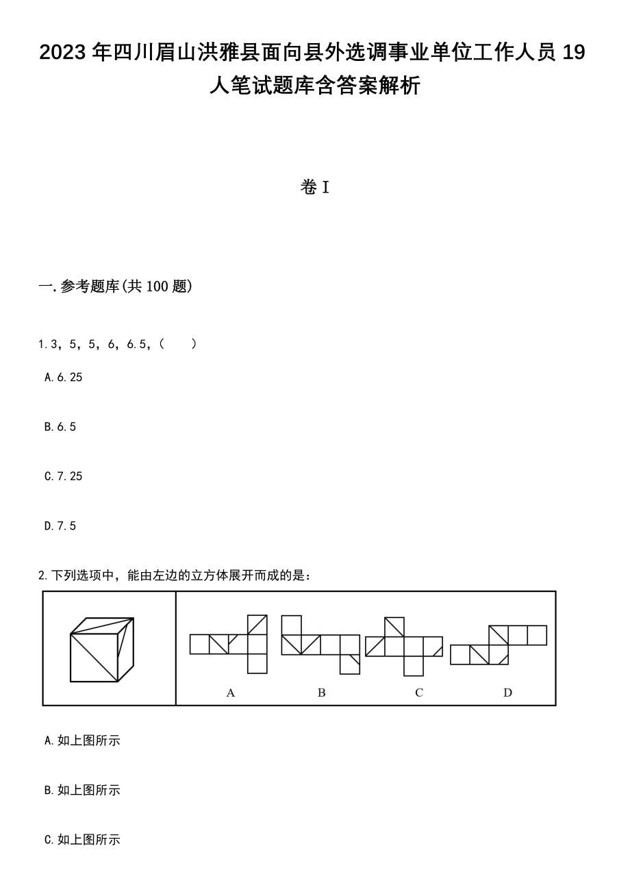 2023年四川眉山洪雅县面向县外选调事业单位工作人员19人笔试题库含答案附带解析_第1页