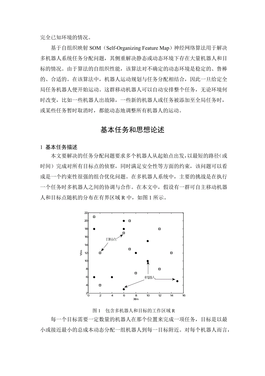 基于SOM神经网络的多机器人任务分配问题.docx_第4页