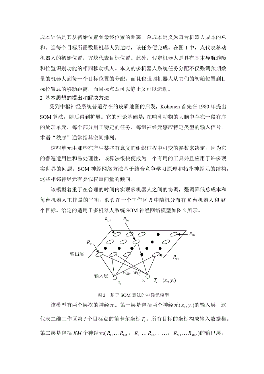 基于SOM神经网络的多机器人任务分配问题.docx_第5页