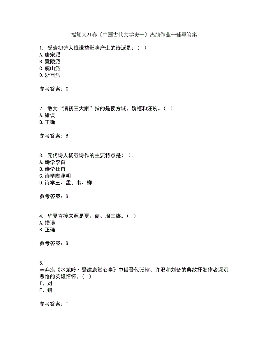 福师大21春《中国古代文学史一》离线作业一辅导答案57_第1页