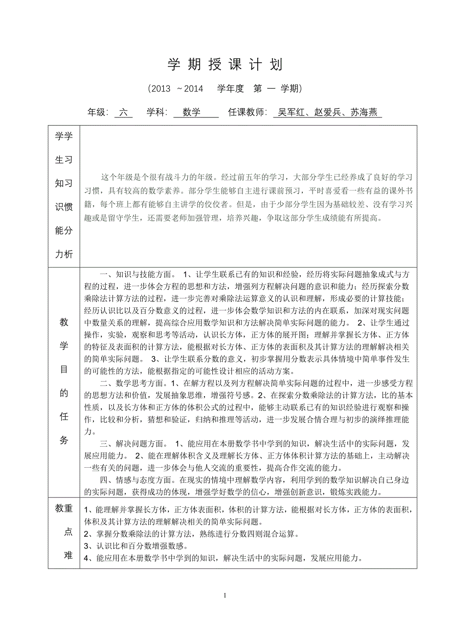 2013-2014六数学期授课计划（A4版）.doc_第1页