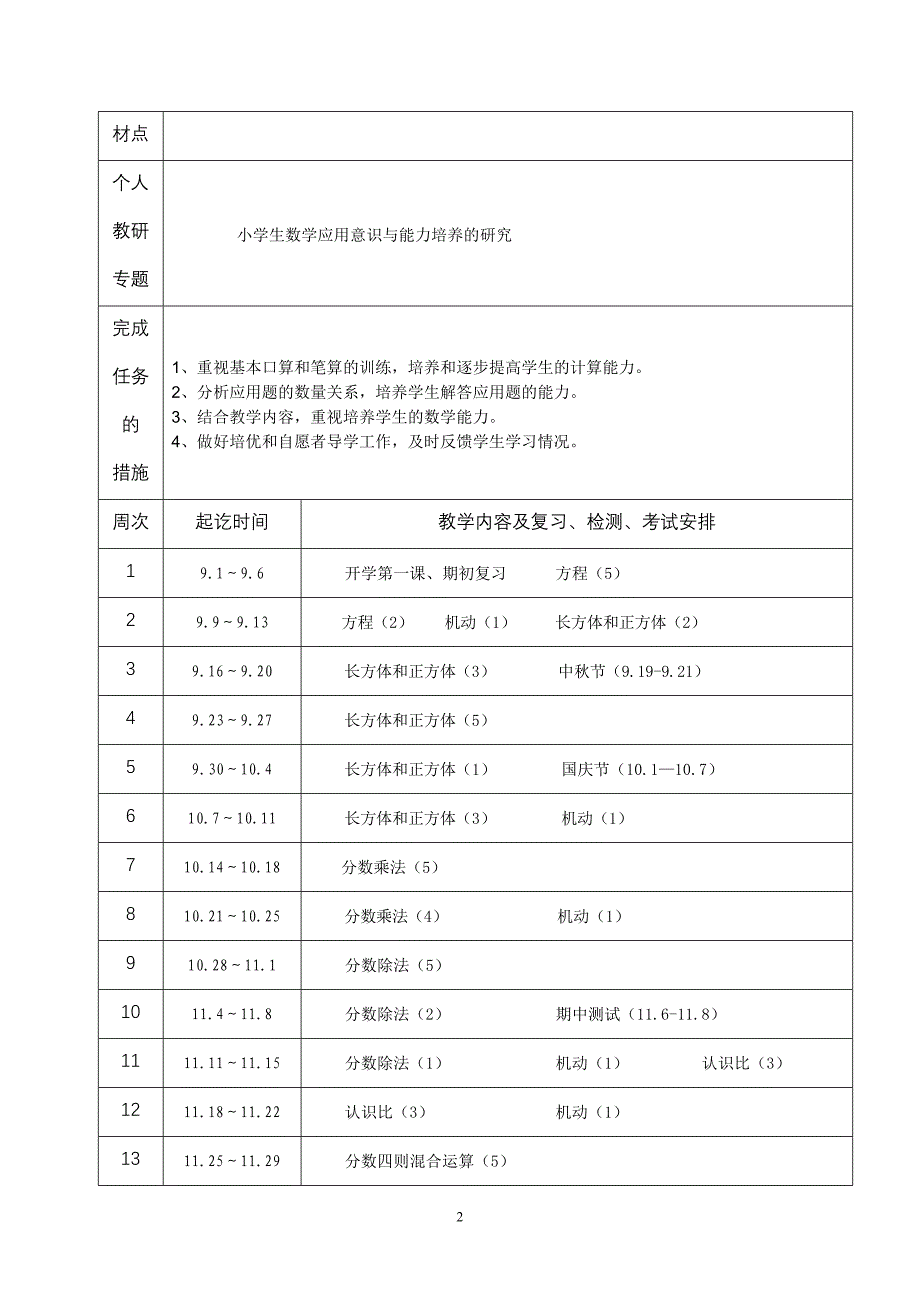 2013-2014六数学期授课计划（A4版）.doc_第2页