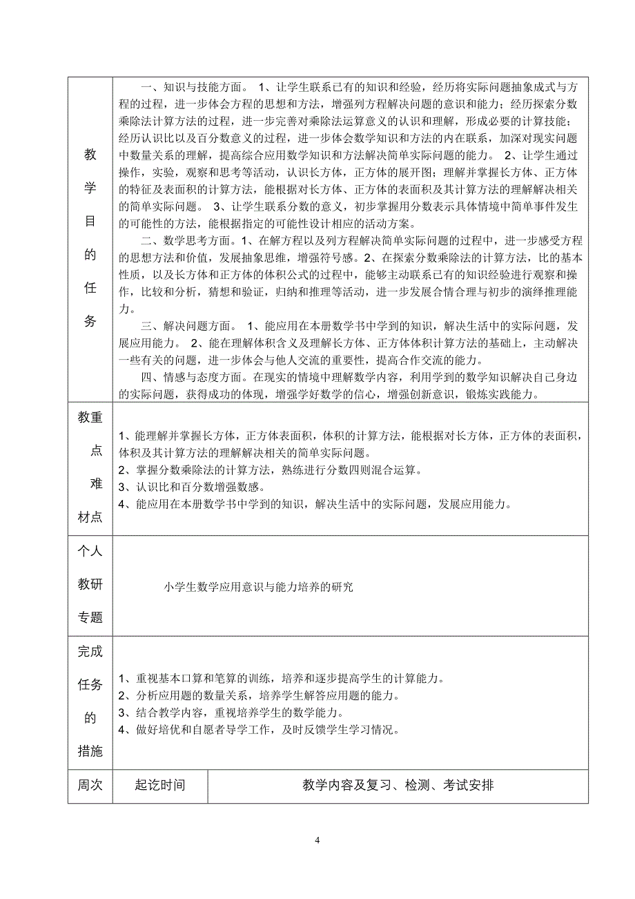 2013-2014六数学期授课计划（A4版）.doc_第4页