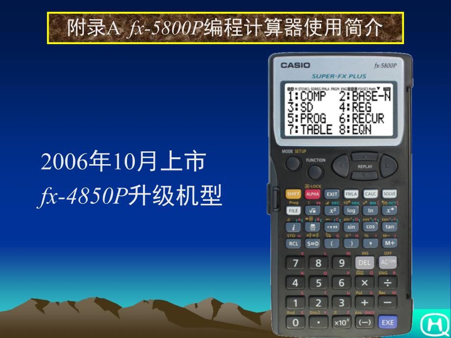 CASIO-fx5800P基本功能及编程学习_第1页