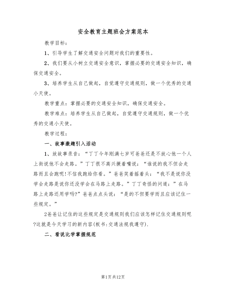 安全教育主题班会方案范本（4篇）_第1页