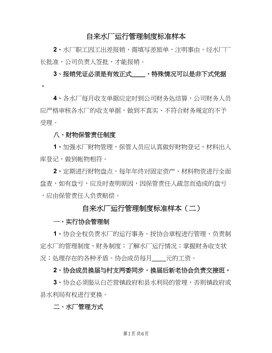 自来水厂运行管理制度标准样本（5篇）_第1页