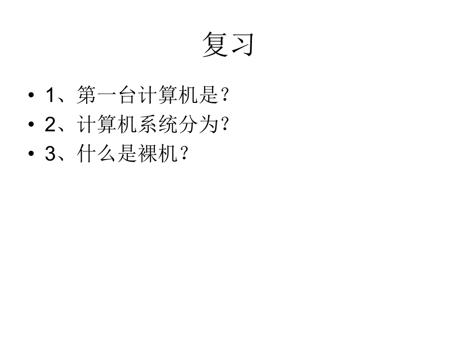 第三课信息时代的文字处理_第1页