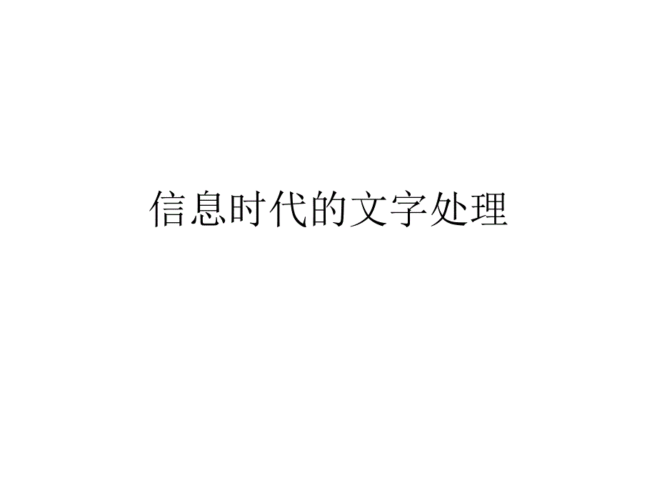 第三课信息时代的文字处理_第2页