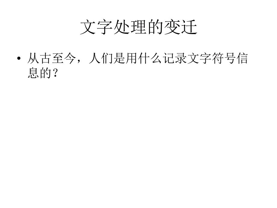 第三课信息时代的文字处理_第3页