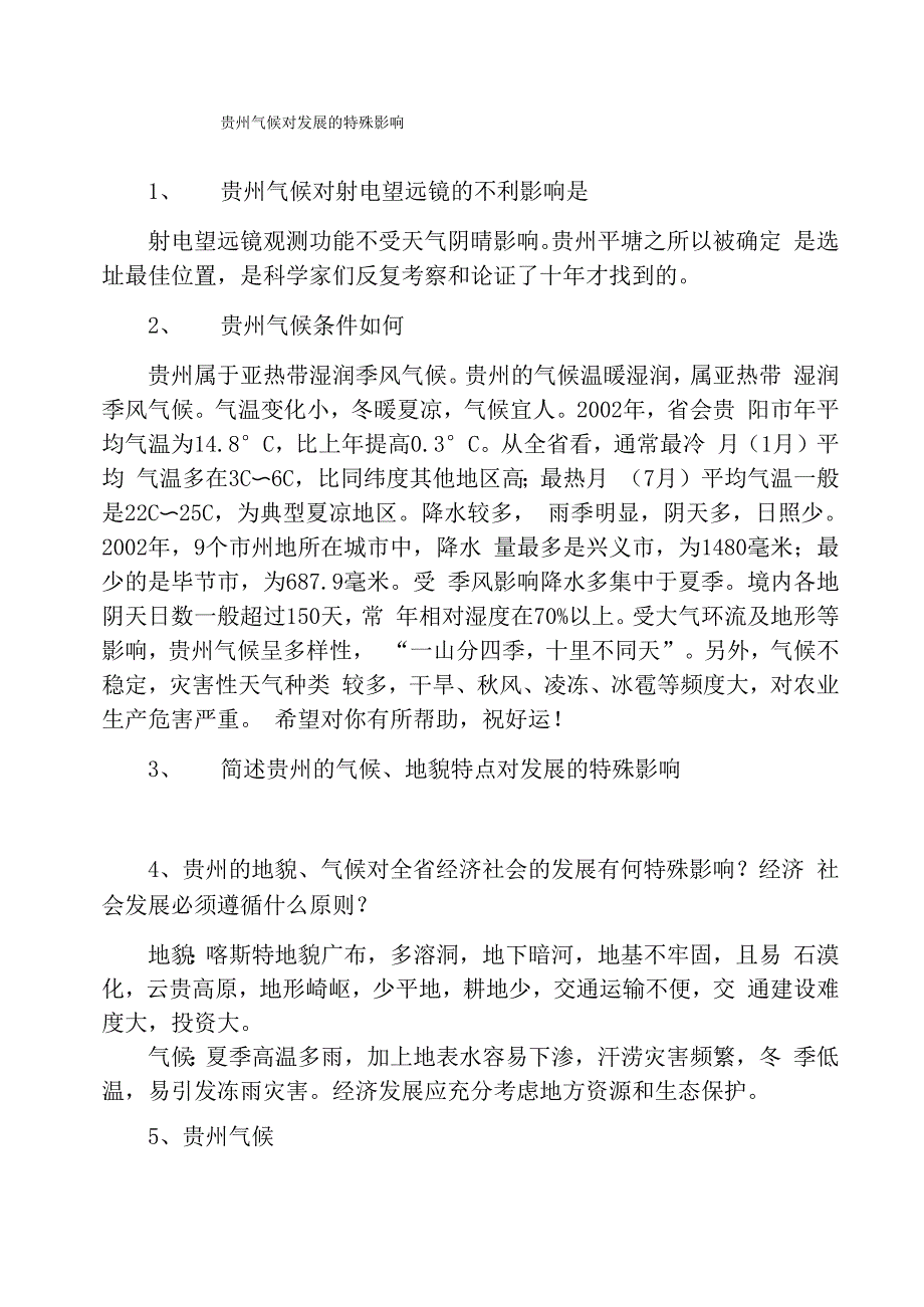 贵州气候对发展的特殊影响_第1页
