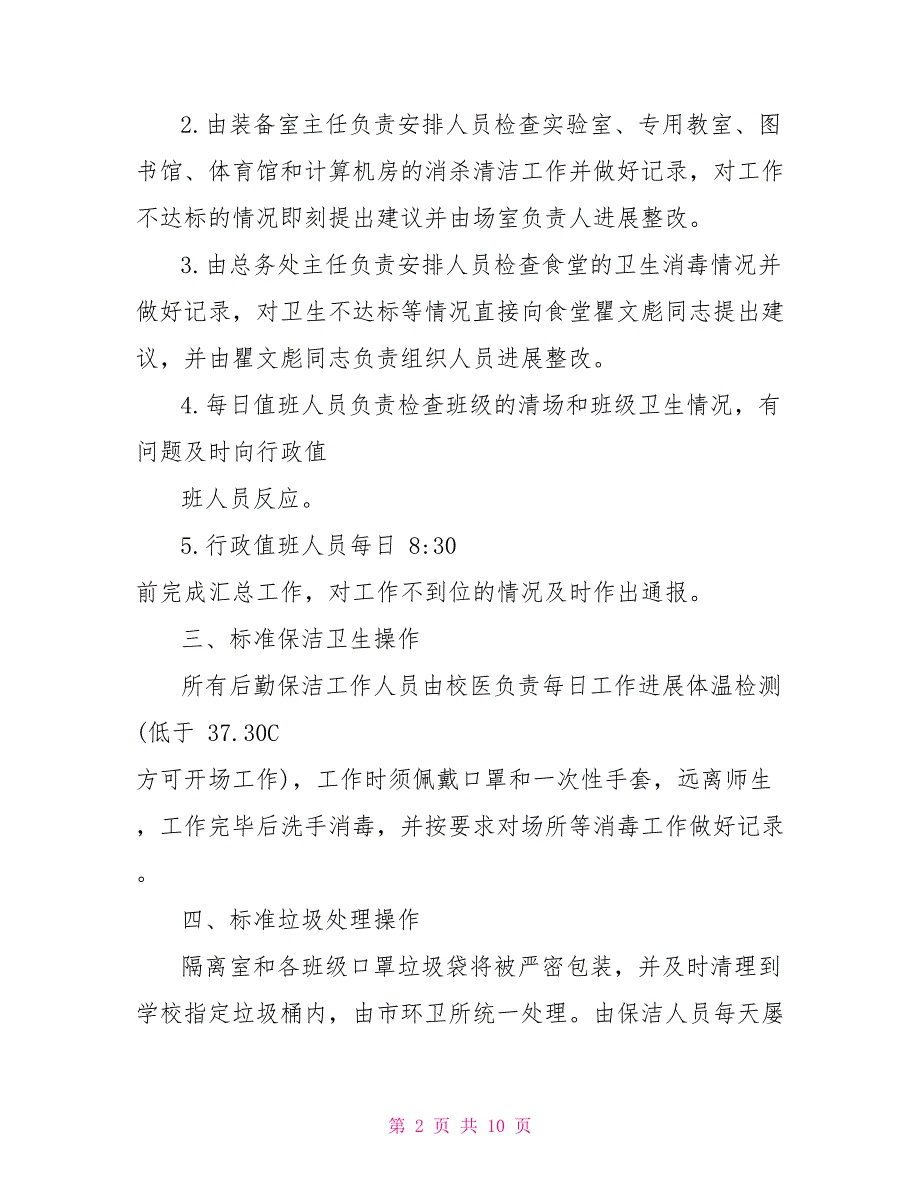 中学疫情防控期间环境卫生检查通报制度_第2页