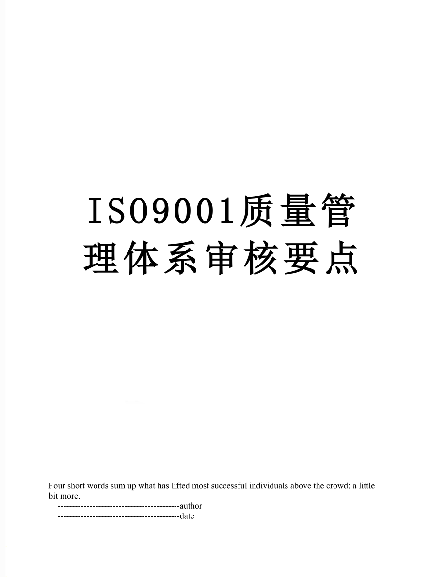 ISO9001质量管理体系审核要点_第1页