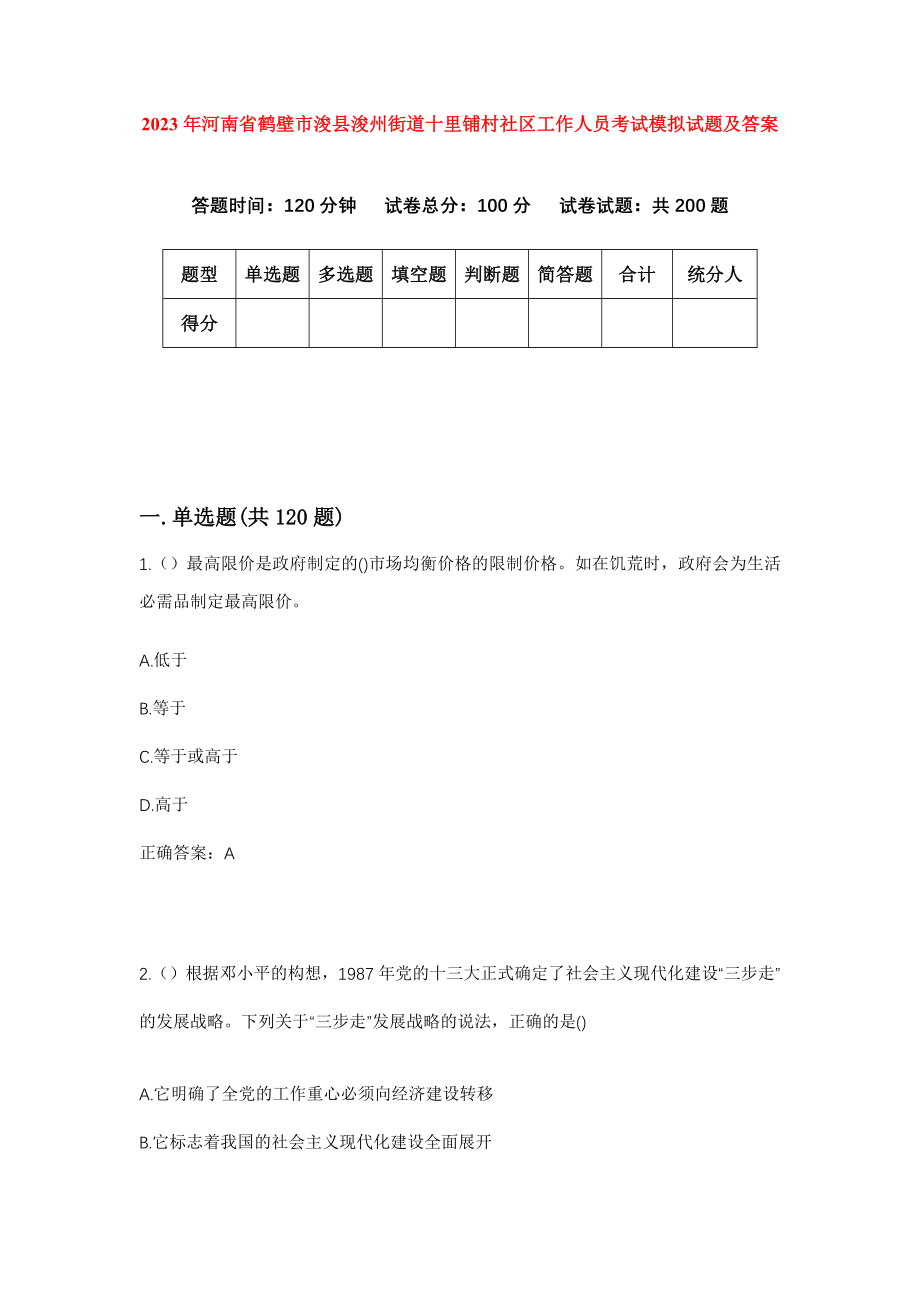 2023年河南省鹤壁市浚县浚州街道十里铺村社区工作人员考试模拟试题及答案_第1页