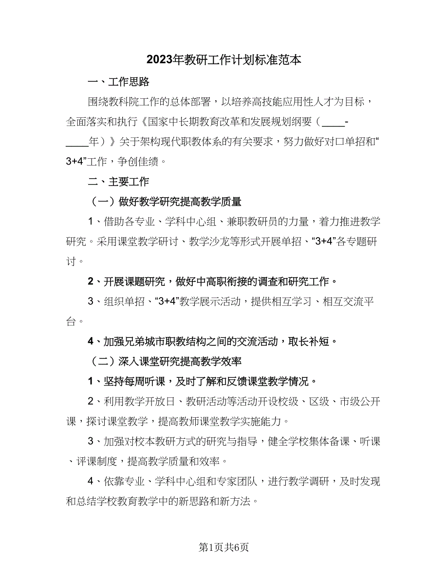 2023年教研工作计划标准范本（二篇）_第1页