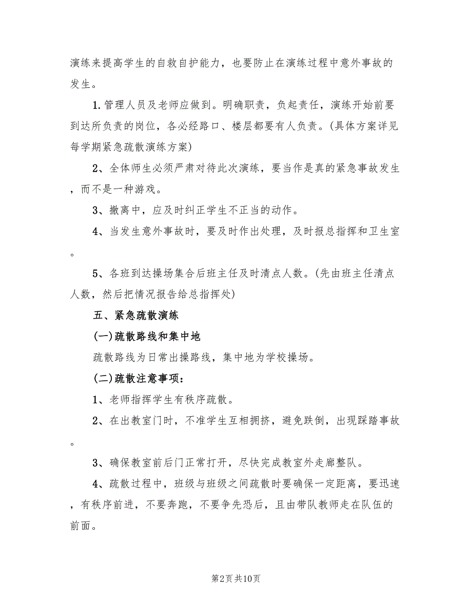 安全事故应急救援预案与演练制度范文（四篇）.doc_第2页