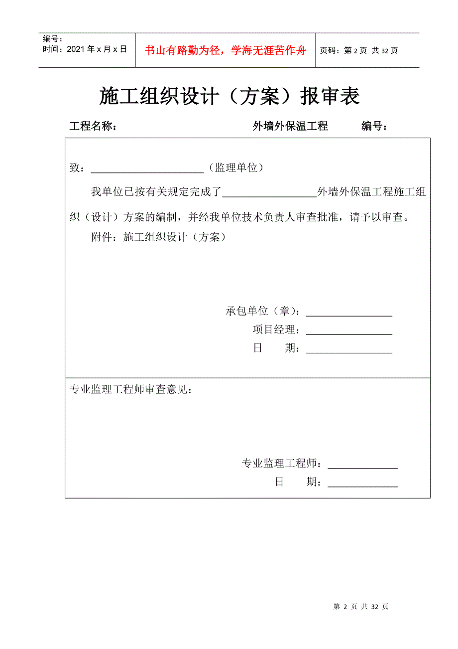 外墙外保温工程施工组织设计方案_第2页