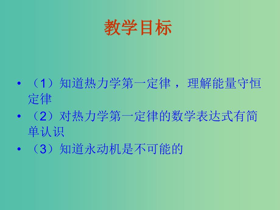 高中物理 10.3《热力学第一定律 能量守恒定律》课件 新人教版选修3-3.ppt_第2页