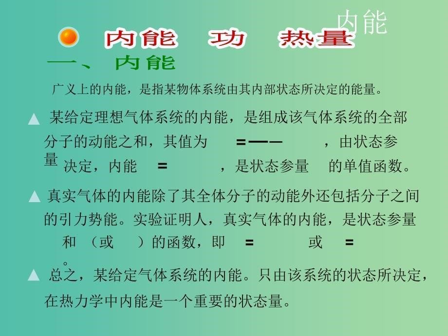 高中物理 10.3《热力学第一定律 能量守恒定律》课件 新人教版选修3-3.ppt_第5页