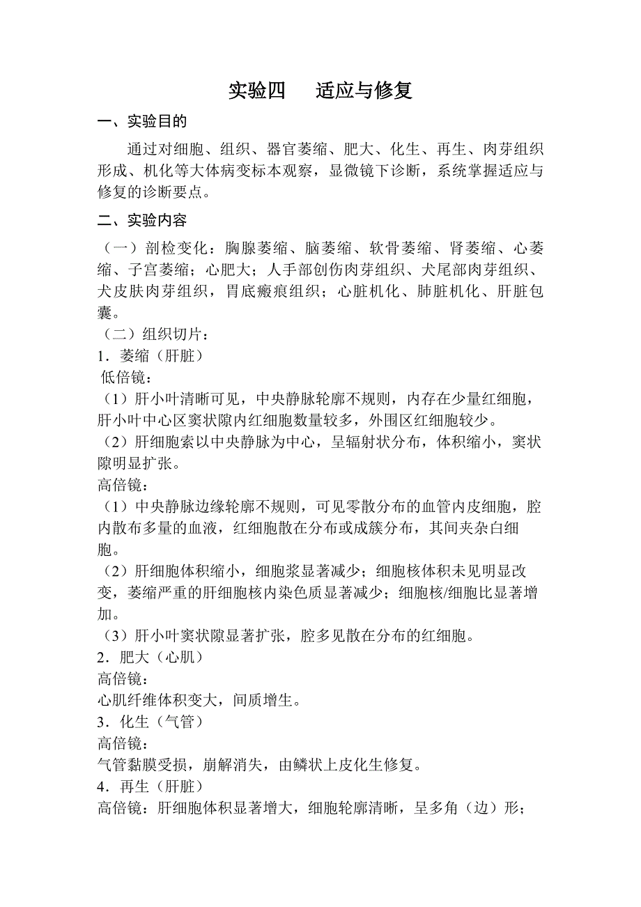 实验四适应与修复_第1页