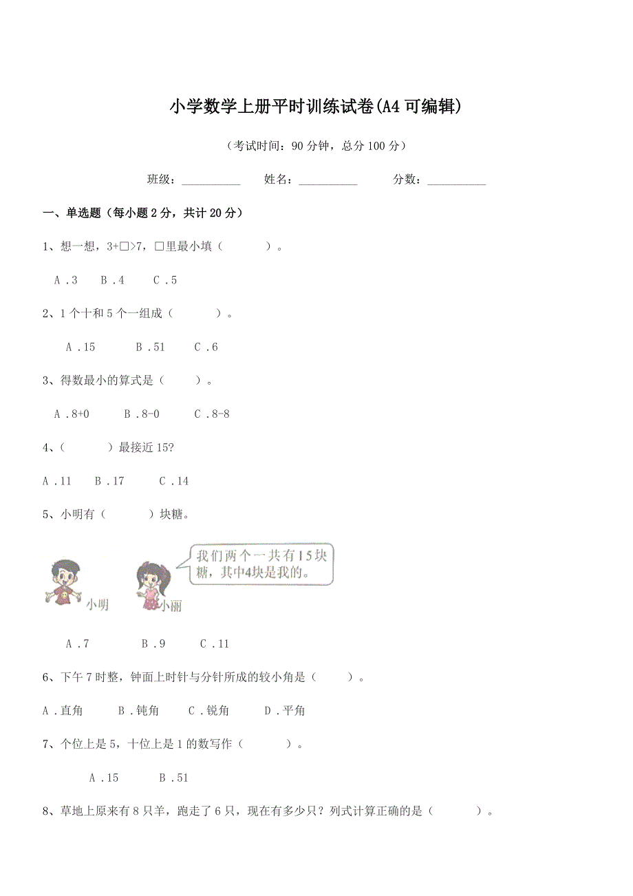 2020-2021年度部编版(一年级)小学数学上册平时训练试卷(A4可编辑).docx_第1页