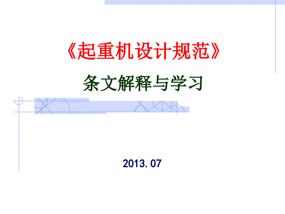 起重机设计规范条文解释与学习_第1页